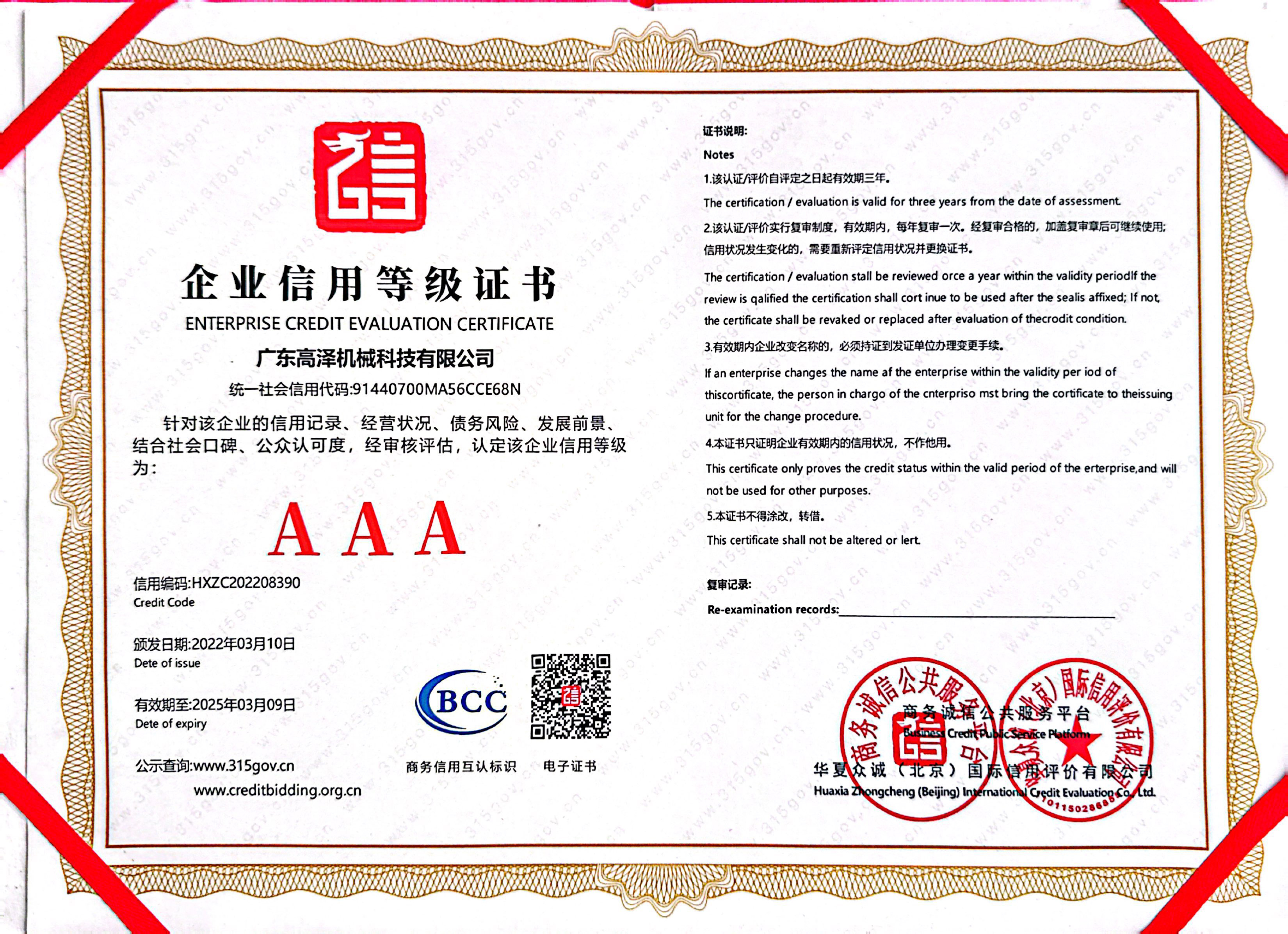 高泽资质荣誉